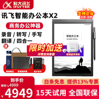 科大讯飞智能办公本X2 语音转文字翻译会议录音记录手写电子笔记本10.3英寸电纸书墨水屏 讯飞智能办公本X2/送定制保护套 +笔芯套装