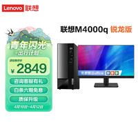 ThinkPad 思考本 Lenovo 联想 扬天 M4000q 2022款 五代锐龙版 商用台式机 黑色（锐龙R5-5600、核芯显卡、8GB、512GB SSD、风冷）