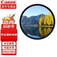 佳能（Canon）uv镜 滤镜 单反微单镜头保护镜 星光滤镜 品牌 CPL偏振镜（拍风景天更蓝水更清） 58mm 口径