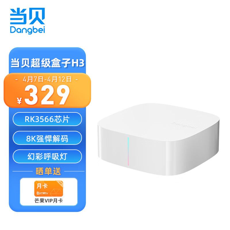 Dangbei 当贝 电视盒子H3 智能网络电视机顶盒 2G+32G内存 RK3566芯片 8K强悍解码