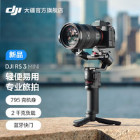 大疆 DJI RS 3 Mini 如影s手持云台微单稳定器 单反相机防抖手持云台 大疆云台稳定器 DJI RS 3 Mini 自媒体套装(DJI Mic 一拖一)+随心换 2 年版