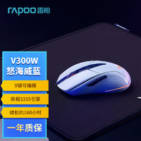 雷柏（Rapoo） V300W怒海威蓝 有线无线游戏鼠标 双模RGB电竞左右手对称 9键可编程 约160小时续航