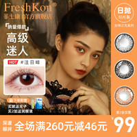 FreshKon 菲士康 彩色隐形近视眼镜日抛30片混血美瞳大小直径网红款正品官网