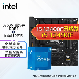 英特尔（Intel） i512400f 12490f 12600kf 12600k CPU主板套装 华硕TUF B760M-PLUS D4 重炮手 i5 12400F