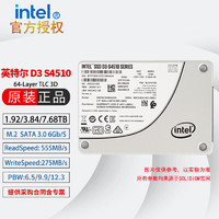 英特尔（Intel） D3 S4510 2.5英寸SATA接口 服务器数据中心 企业级SSD固态硬盘 S4510/1.92TB