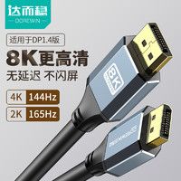 DOREWIN 达而稳 DP线1.4显示器连接线电脑165Hz高清线2.0台式主机8K光纤2K