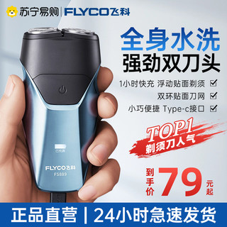 FLYCO 飞科 剃须刀电动男士刮胡刀旅行便携式剃胡刀官方旗舰店正品新692