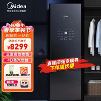 Midea 美的 衣物护理机高温紫外杀菌干衣机衣柜式衣物烘干机蒸汽熨烫烘衣机首购