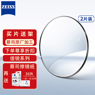 ZEISS 蔡司 眼镜片非球面近视配镜片 佳锐系列冰蓝高清膜 1.56现片2片