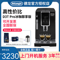 Delonghi德龙D3T Pro 进口全自动咖啡机家用现磨意美式触屏黑色