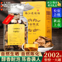 茶滋味 2002年新会陈皮茶广东江门特产新会老陈皮干泡水250g礼盒装