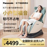 Panasonic 松下 按摩椅家用小型多功能全身自动按摩仪智能豪华电动太空舱MA05