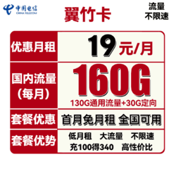 CHINA TELECOM 中国电信 翼竹卡 19元月租（160G全国流量）送30话费