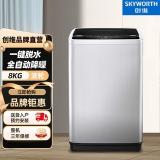 SKYWORTH 创维 8公斤全自动波轮小型洗衣机租房家用大容量 15分钟快洗洁净桶风干