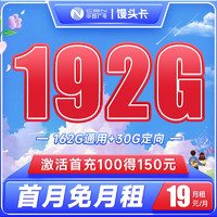 BROADCASTING 广电 馒头卡 19元月租（192G全国流量）收货地即是归属地 首月免费