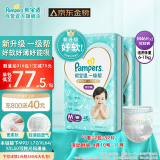 Pampers 帮宝适 一级帮系列 拉拉裤 M46片*2包