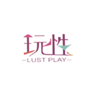 Lust Play/玩性