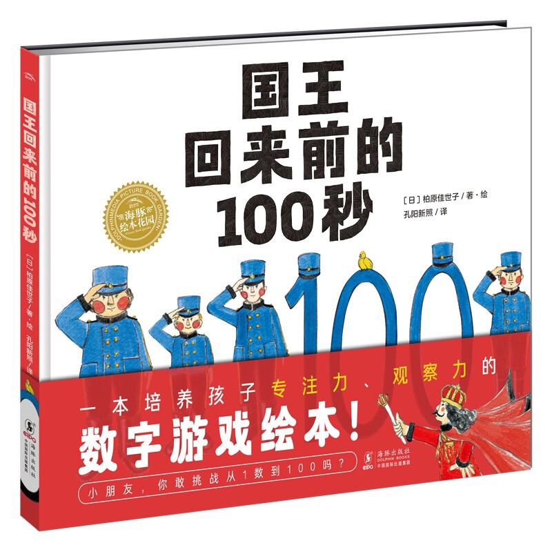 国王回来前的100秒3-6岁幼儿童专注力观察力数字游戏绘本