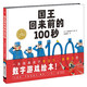 百亿补贴：《国王回来前的100秒》（精装）