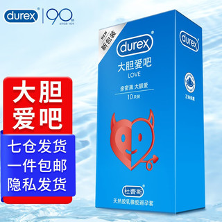 durex 杜蕾斯 安全套 LOVE10只 大胆爱吧装 安全套 男用计生用品