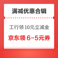 先领券再剁手：京东领6-5元优惠券！工行领最高10元微信立减金！