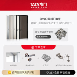 TATA木门 DM001 降噪门套餐