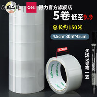 DL 得力工具 得力（deli）透明胶带大卷封口高性价比批发大号45mm*30m 5卷 33675