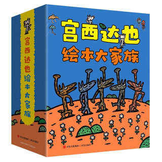 《宫西达也绘本大家族》（共24册）