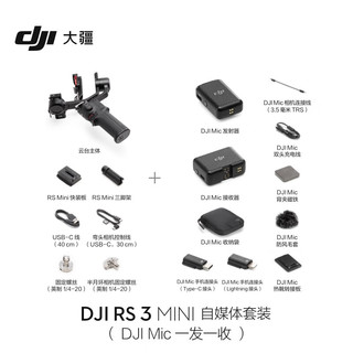 大疆 DJI RS 3 Mini 自媒体套装 (DJI Mic 一拖一) 如影微单稳定器手持云台 单反相机智能三轴防抖拍摄