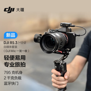 大疆 DJI RS 3 Mini 自媒体套装 (DJI Mic 一拖一) 如影微单稳定器手持云台 单反相机智能三轴防抖拍摄
