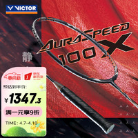 VICTOR威克多 羽毛球拍单拍 碳纤维专业级速度型神速100X球拍 ARS-100X ARS-100X H-4UG5（石板灰）空拍