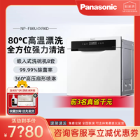 Panasonic 松下 家用洗碗机嵌入式8套大容量高温消毒杀菌全自动NP-F86U4XR6D