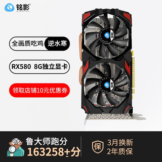 MINGYING 铭影 RX580 8G显卡台式机电脑显卡