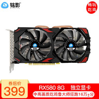 MINGYING 铭影 RX580 8G显卡台式机电脑显卡