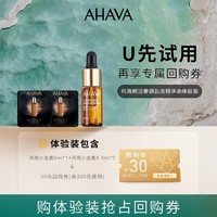 AHAVA精华油尝鲜组合5ml*1+0.5ml*2