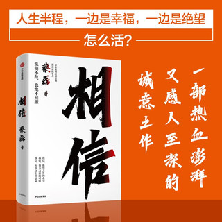 社 《相信》京东集团原副总裁蔡磊作品 中信出版社图书