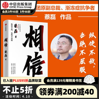 社 《相信》京东集团原副总裁蔡磊作品 中信出版社图书