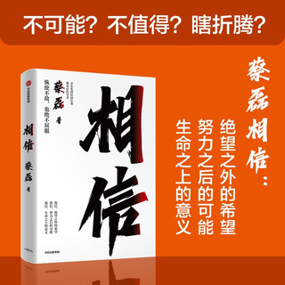 社 《相信》京东集团原副总裁蔡磊作品 中信出版社图书