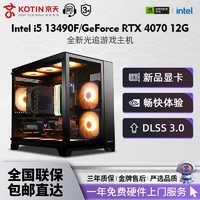 KOTIN 京天 DIY电脑组装主机（i5 13490F、16GB、500GB、RTX4070）