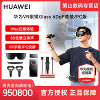 抖音超值购：HUAWEI 华为 VR眼镜Glass6DoF套装游戏全景3D体感游戏一体机