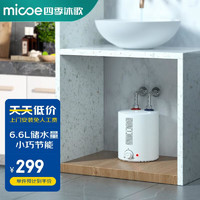 micoe 四季沐歌 小厨宝电热水器 1600W家用厨房上出水 热水宝速热白色圆桶储水过水热6.6升