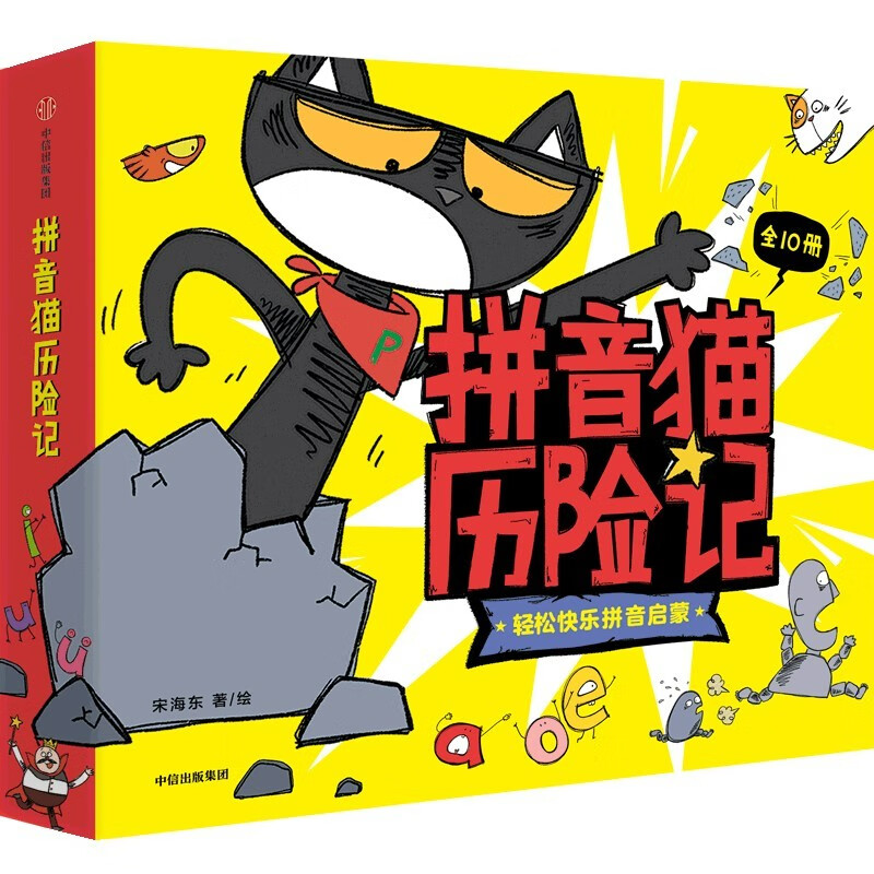 《拼音猫历险记》（平装、套装共10册）