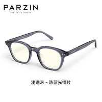 PARZIN 帕森 防蓝光防辐射眼镜 明星同款 15823