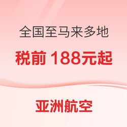 亚航税前188元机票促销再来！全国多地-马来西亚吉隆坡/新山/亚庇（沙巴）