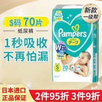 Pampers 帮宝适 日本原装进口 新款一级帮 新生儿童纸尿裤防漏超薄干爽吸收尿不湿 S(4-8kg)70片