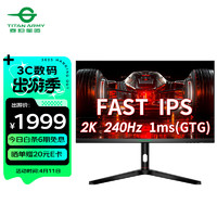 泰坦军团 27英寸 2K 240Hz FAST IPS 1ms