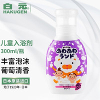 HAKUGEN 白元 本白元儿童入浴剂 泡泡泡澡300ml/瓶泡沫宝宝桃子夏季沐浴清洁 儿童入浴剂 葡萄香 300ml