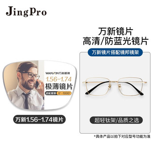 JingPro 镜邦 新款 1.67高清超薄防蓝光镜片男可配度数送超轻商务钛架眼镜框女 227金色 配万新1.74高清超薄镜片
