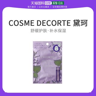 黛珂 日本直邮DECORTE黛珂 薄荷紫苏水高机能保湿面膜10ml