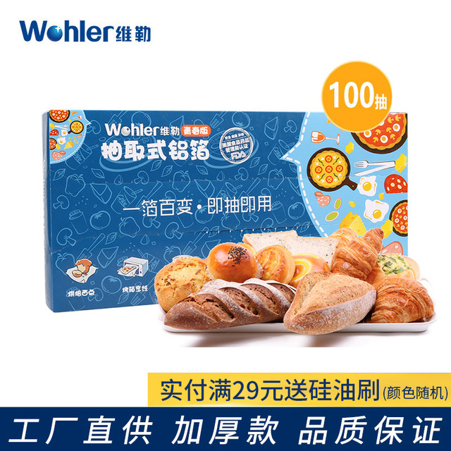 Wohler 维勒 烤箱专用锡箔纸家用烘焙烧烤抽取式锡箔纸锡纸烧烤锡纸烤箱用